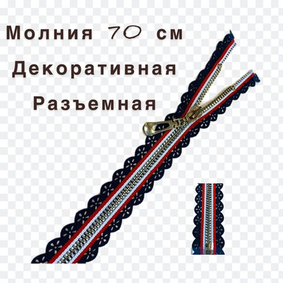 Застежка-молния декоративная разъемная металл №5 70см