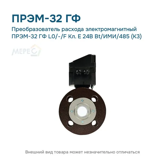 Преобразователь расхода электромагнитный ПРЭМ-32 ГФ L0/-/F Кл. E 24В Bt/ИМИ/485 (К3)