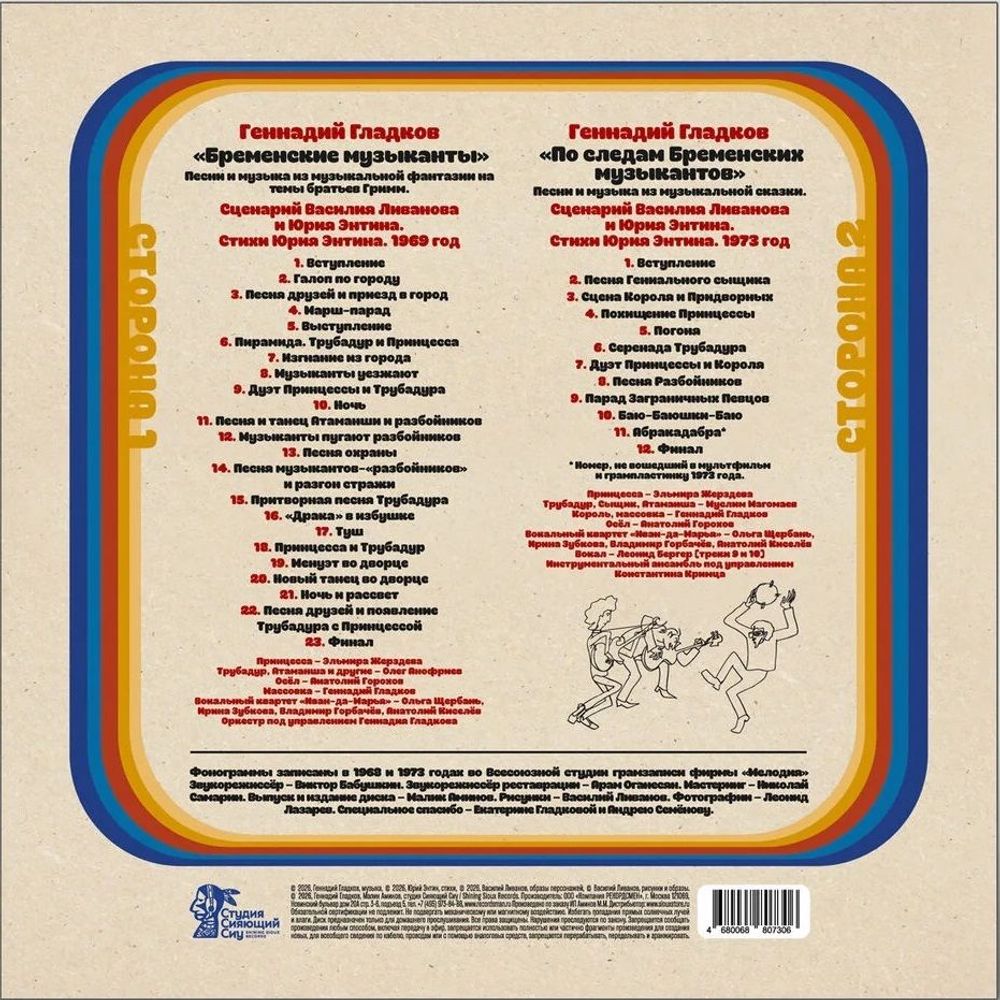 Бременские Музыканты - Песни и музыка из мультфильмов (LP). Новая запечатанная виниловая пластинка + ПОДАРОК