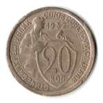 20 копеек 1932 год СССР VF