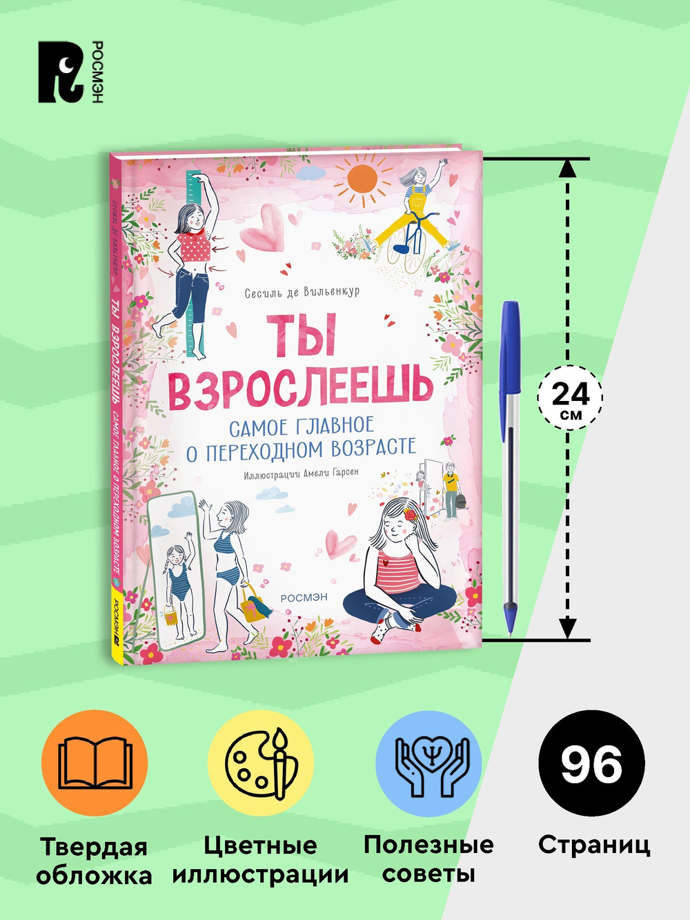Ты взрослеешь. Самое главное о переходном возрасте (для девочки)