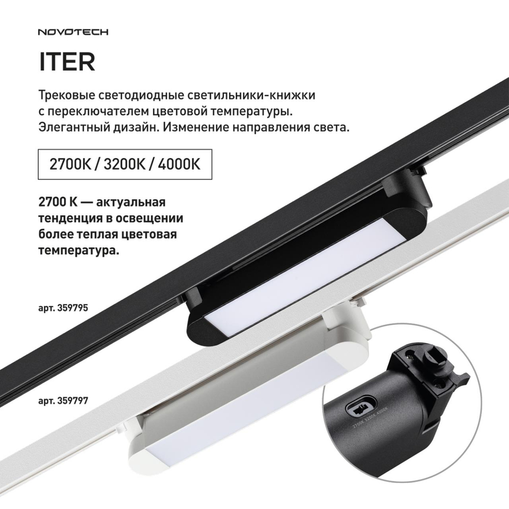 359795 PORT NT25 264 черный Светильник однофазный трехжильный трековый с переключ. цв. температуры IP20 LED 12W 180-265V 2700К/3200К/4000К ITER