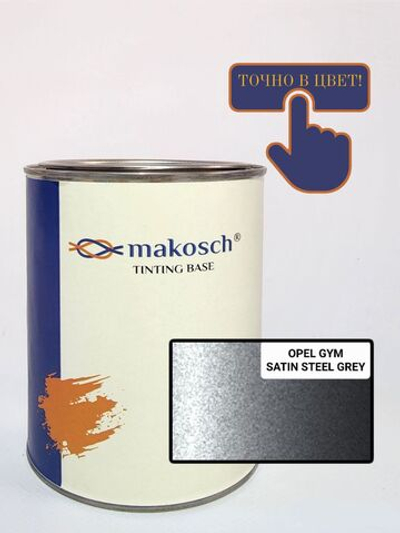 Автоэмаль makosch/OPEL GYM, Базовая эмаль, серый, перламутр, 800мл.