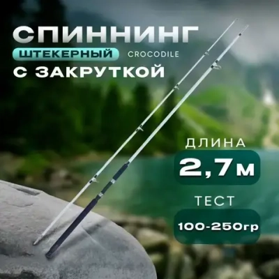 Спиннинг белый 2.7м 100-250 с закруткой штекерный CROCODILE
