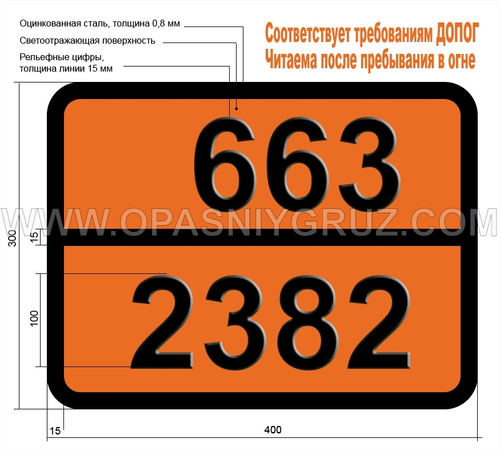 Табличка Опасный груз 663-2382 ДИМЕТИЛГИДРАЗИН СИММЕТРИЧНЫЙ