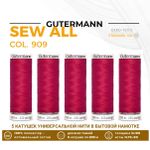 Нитки универсальные Gutermann Sew-all 100 (200 метров), 5 кат. | 909 малиновый