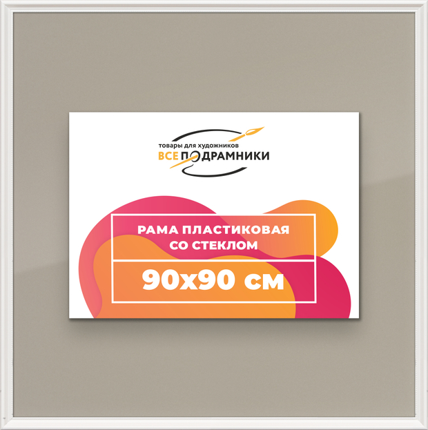 Рамка 90x90 для постера и фотографий