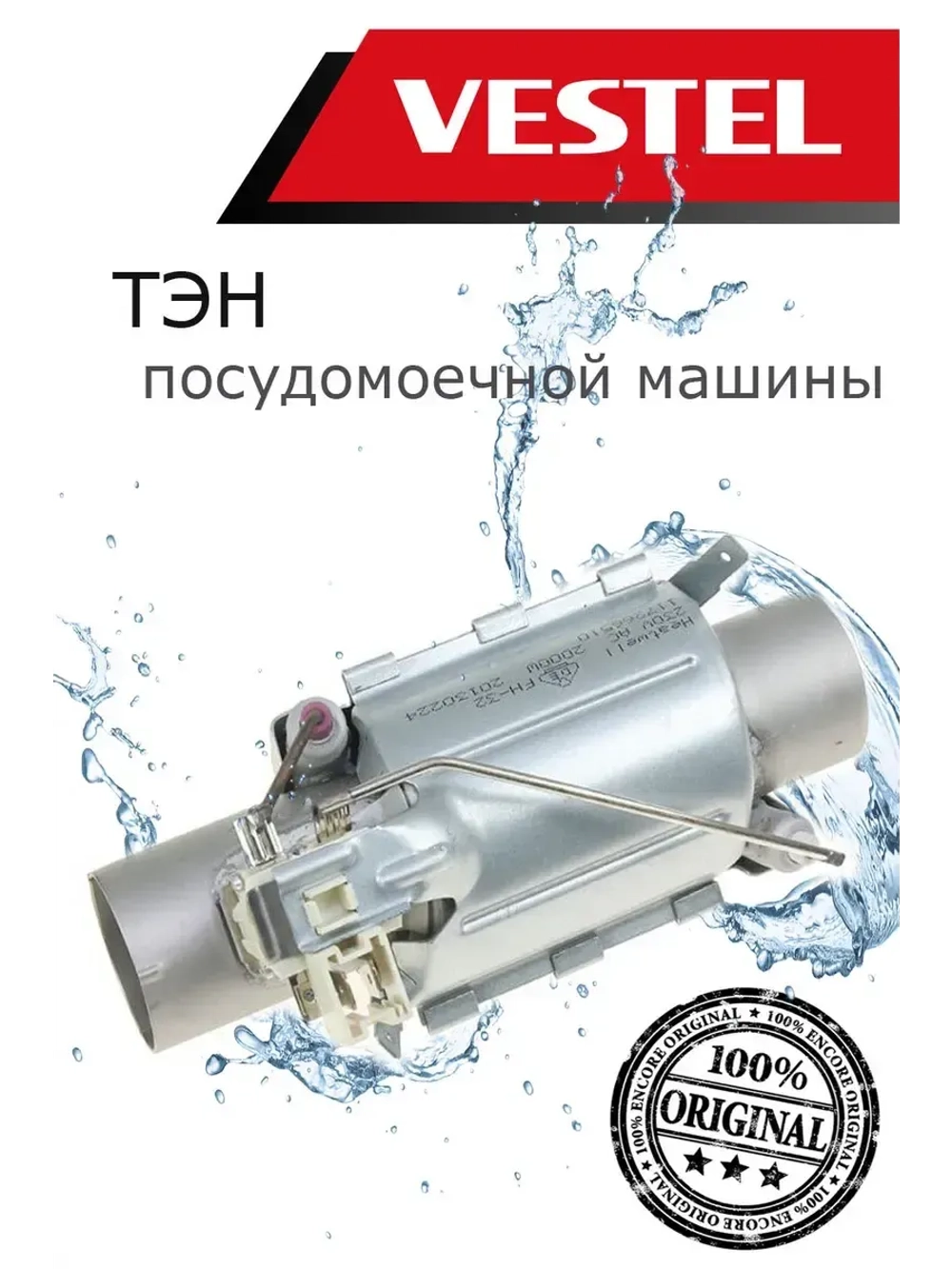 Проточный нагревательный элемент (ТЭН нагрева воды металлический) посудомоечной машины Schaub Lorenz (32033150, замены: 32028574, 22134769, 32032592, 22134770) 32033150
