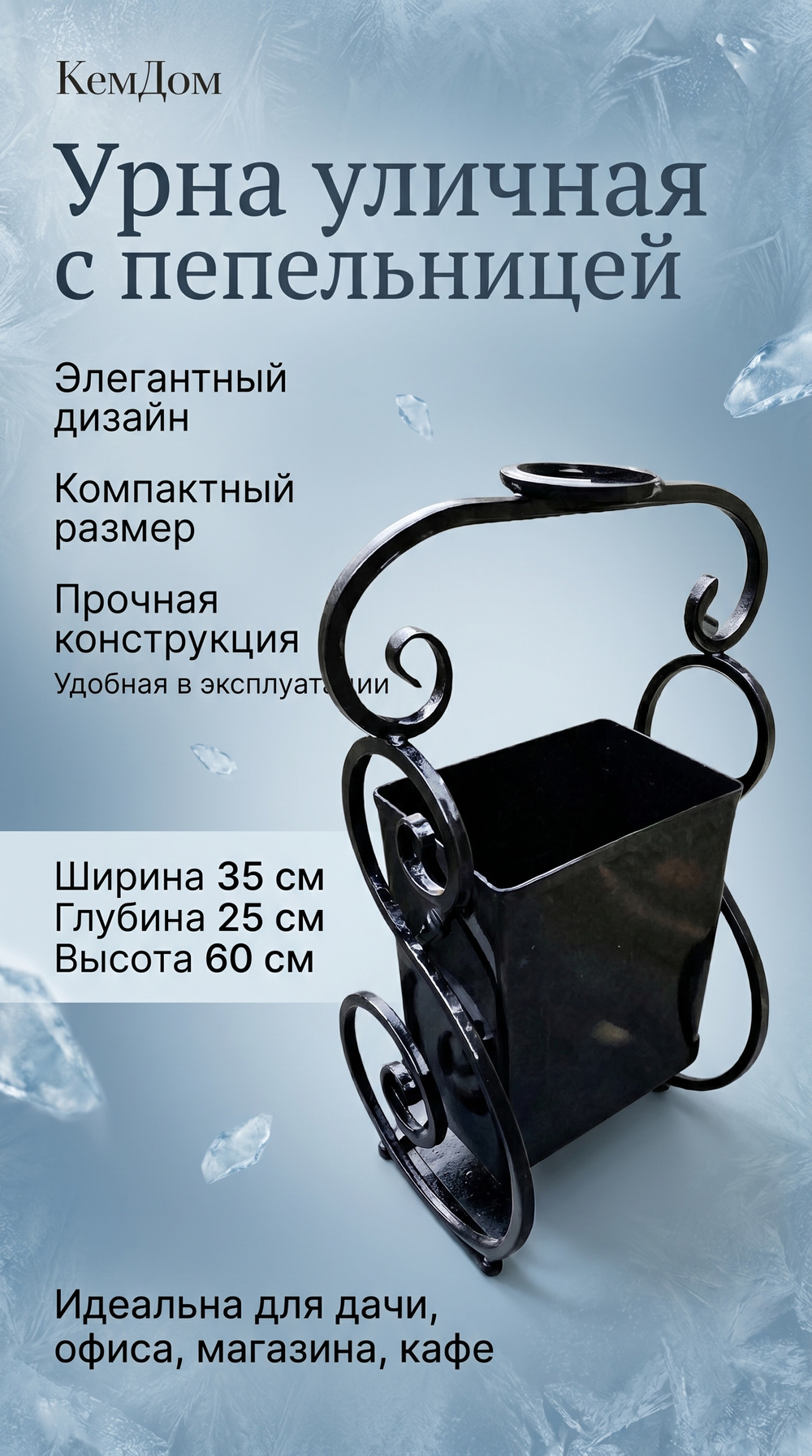 Урна уличная с пепельницей кованная