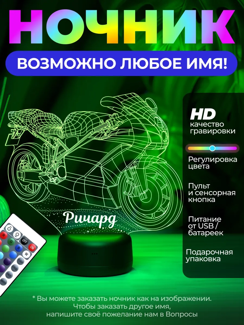 Светильник с именем Ричард "Мотоцикл"