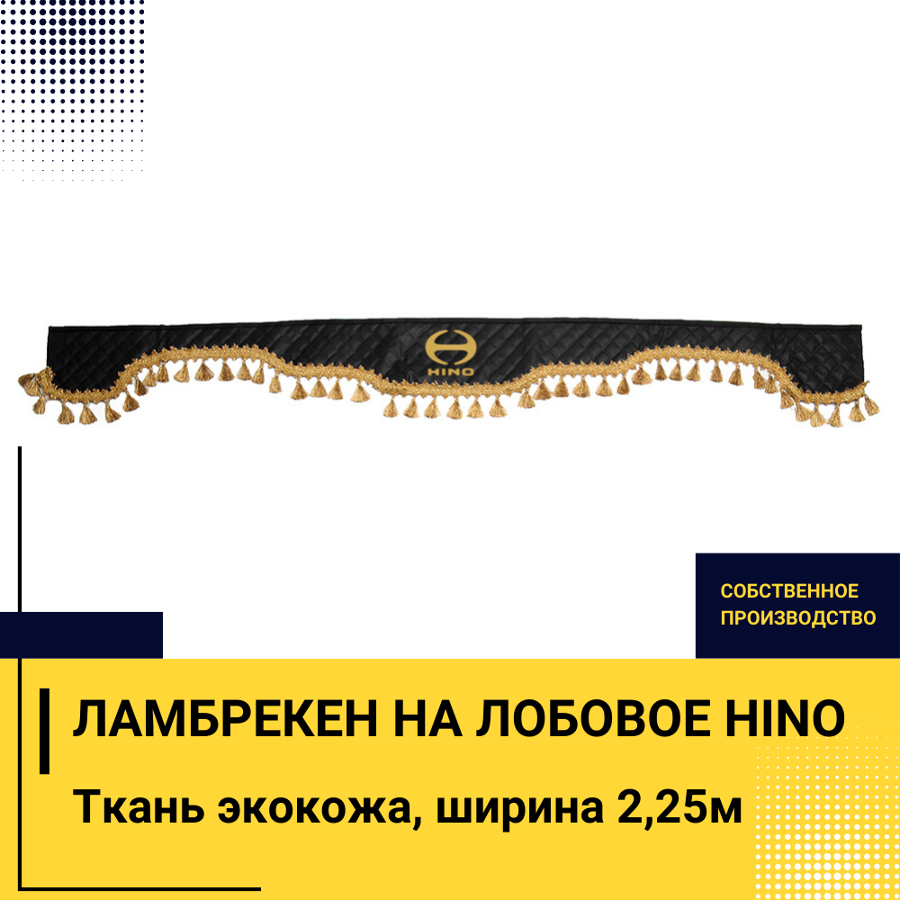 Ламбрекен HINO (экокожа, черный, золотые кисточки) 230см