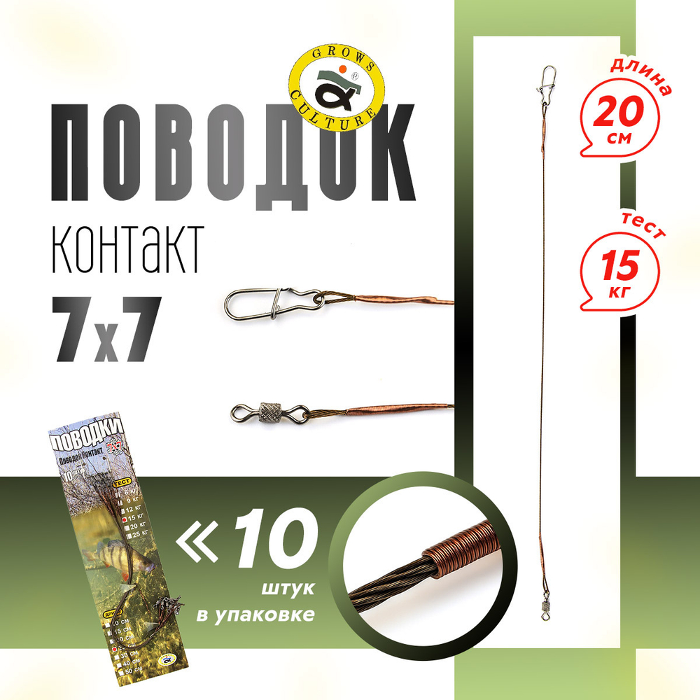 Поводок Grows Culture Контакт 7х7 (20см)