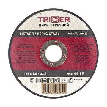 Круг отрезной по металлу и нерж.стали ТРИГГЕР 125х1,6х22,2 мм