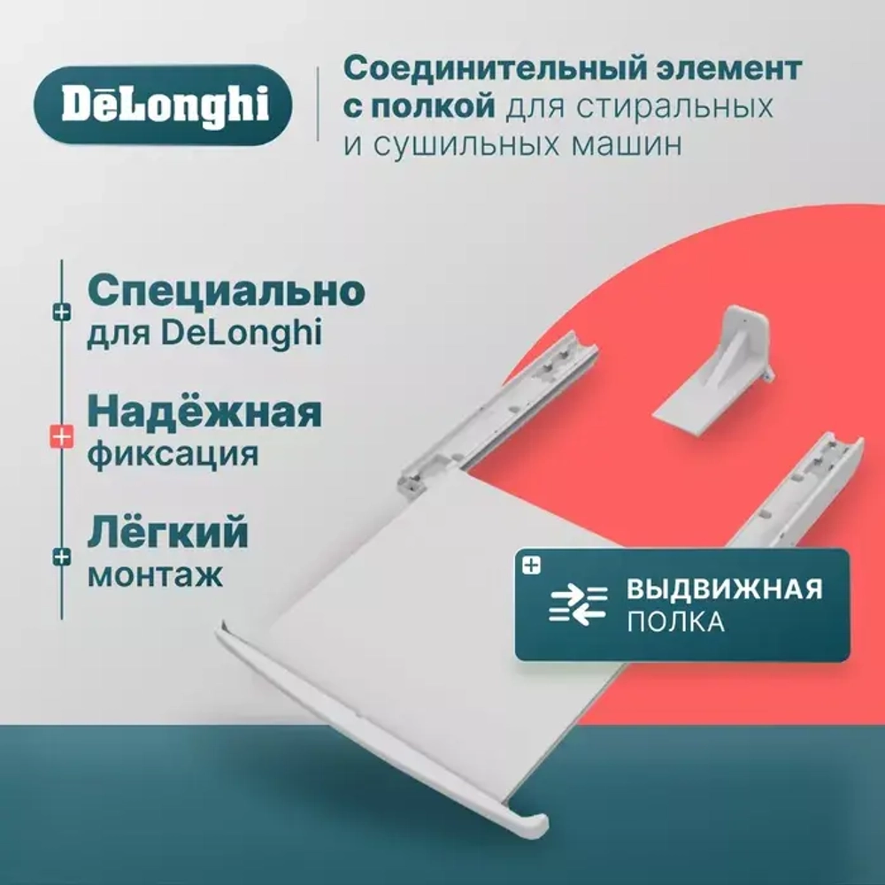 DeLonghi Соединительный кит для сушильной и стиральной машин с полкой RS
