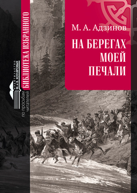М. А. Адзинов «НА БЕРЕГАХ МОЕЙ ПЕЧАЛИ»