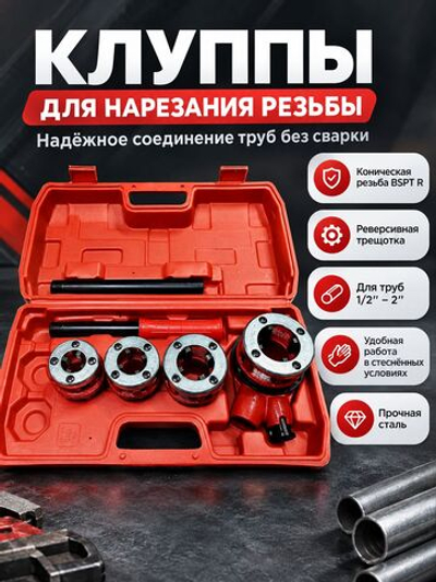 Клуппы трубные набор 4 шт 1/2"-1 1/4" BSPT с трещоткой