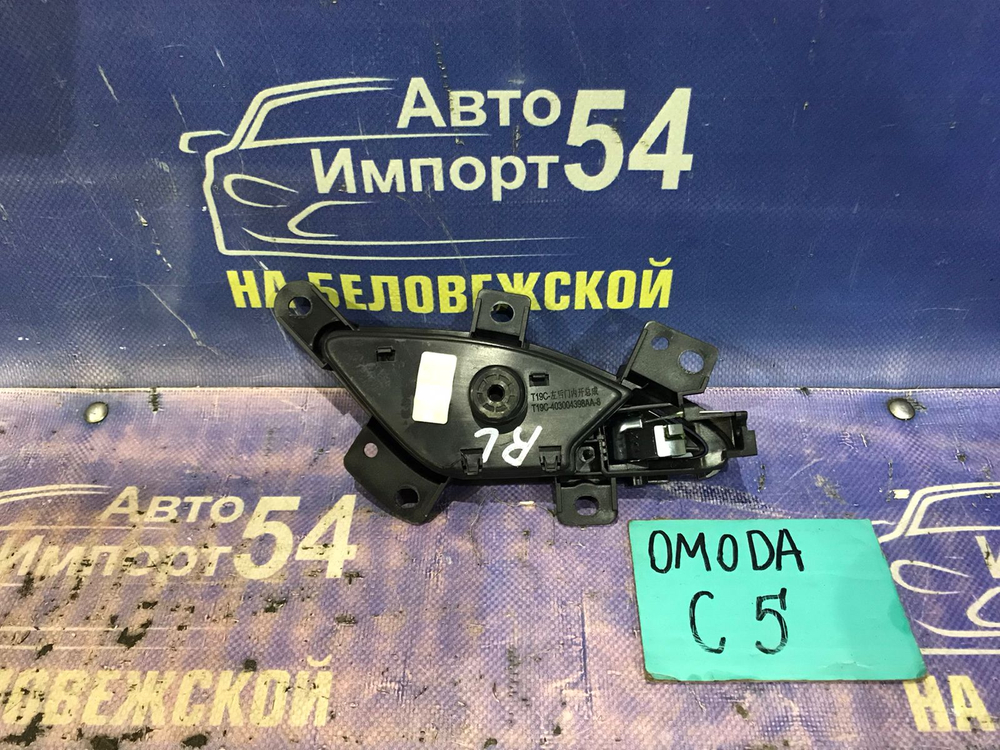 Ручка двери задней левой салонная OMODA C5 2024