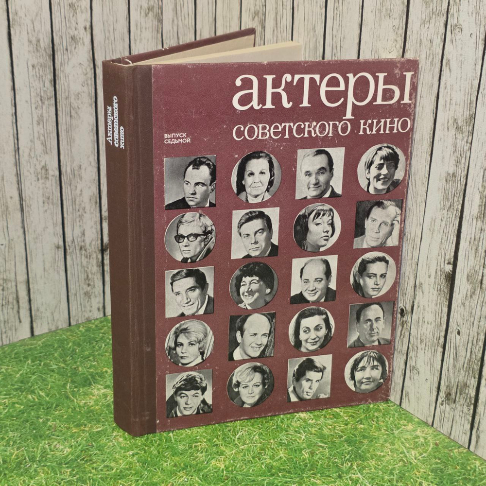 Актеры советского кино. Выпуск седьмой.
