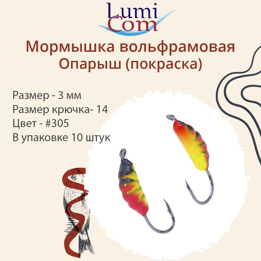 Мормышка вольфрамовая ОПАРЫШ, #314, 10 шт 0,36 г