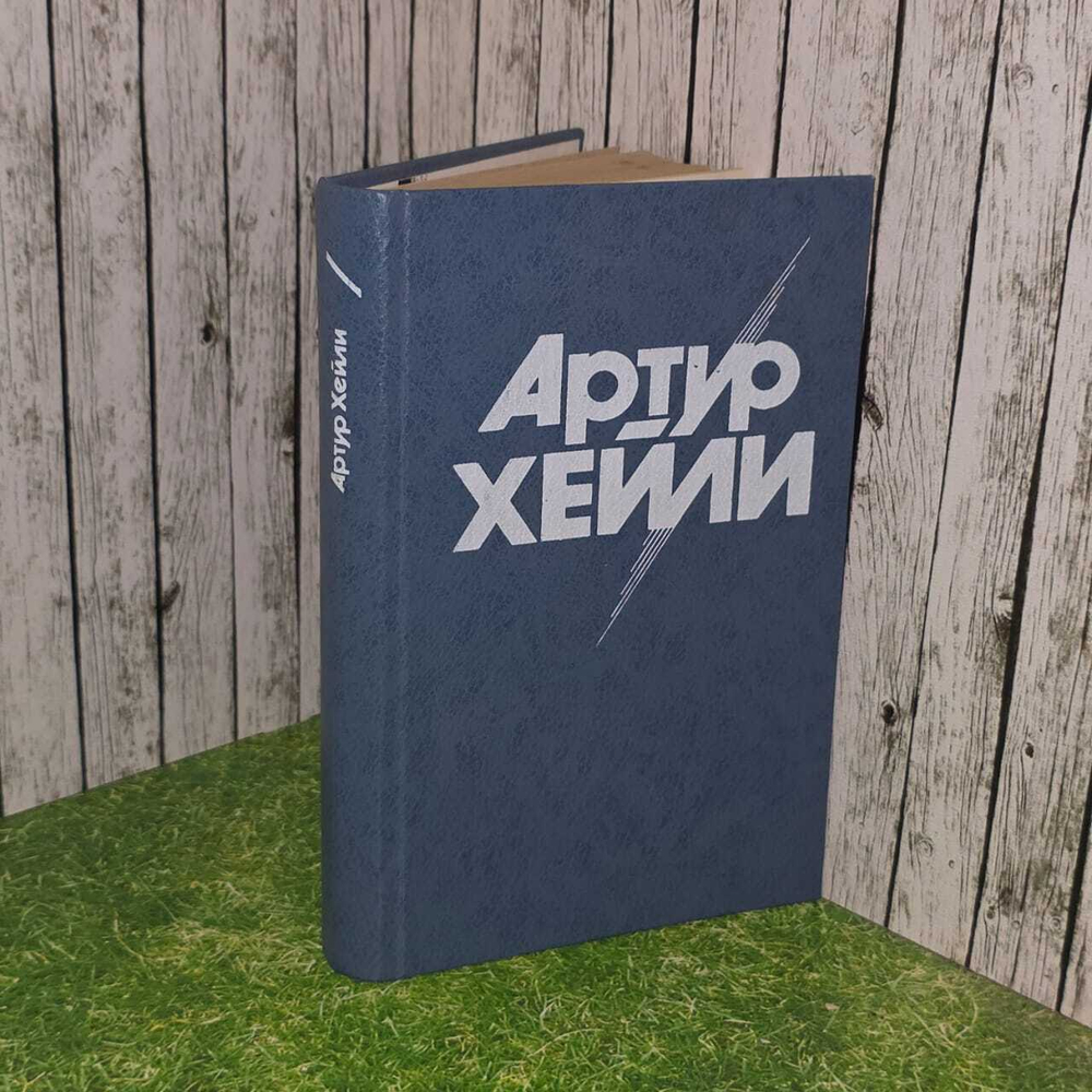 Артур Хейли. Отель