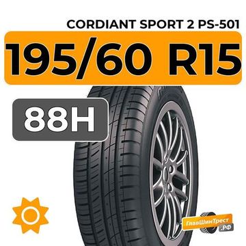 Cordiant Sport 2 PS-501 195/60 R15 88H