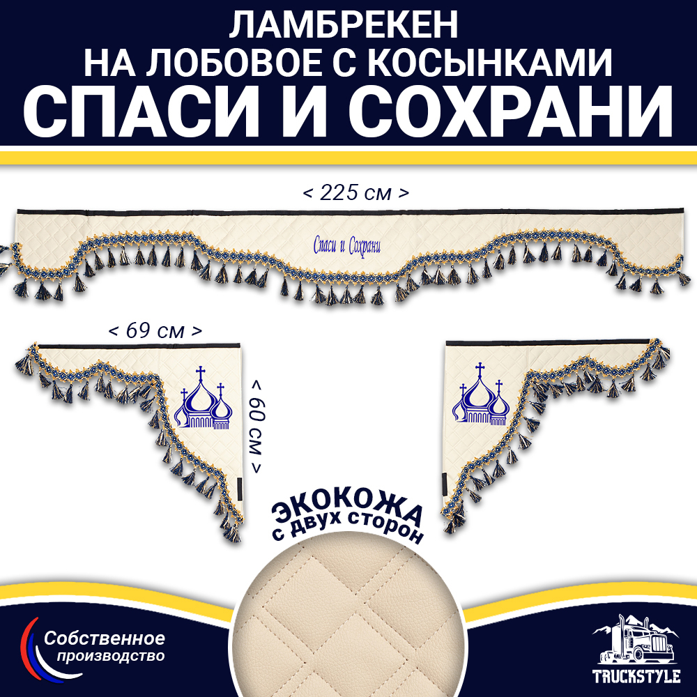 Ламбрекен с косынками двусторонние Спаси и Сохрани (экокожа, бежевый, синие кисточки)