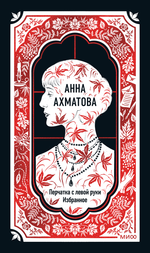 Перчатка с левой руки. Избранное