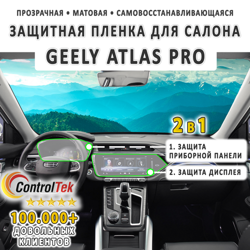 Geely Atlas Pro (2021) - комплект защитных матовых пленок 2 в 1. Пленка защитная ControlTek HYBRID со слоем TOP COAT. Толщина: 6 mil. (175 мкм.)