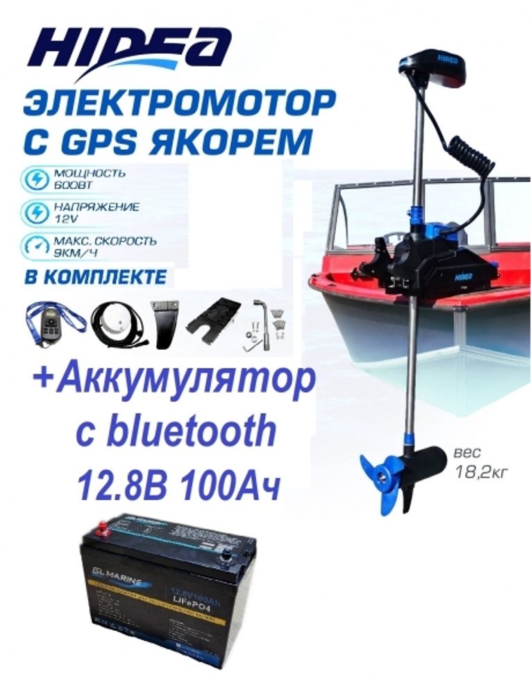 Лодочный электромотор Hidea OMS150S 12V/60" GPS + АКБ 100 Ач, комплект (RR)