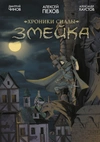 Хроники Сиалы. Змейка + автографы авторов