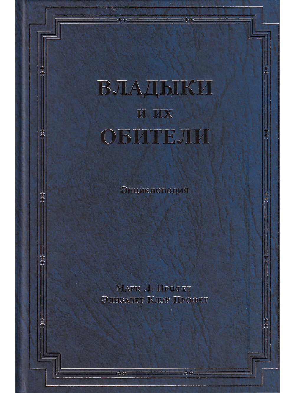 Владыки их обители