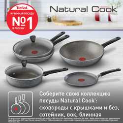 Сковорода Tefal Natural Cook 22 см 04213122