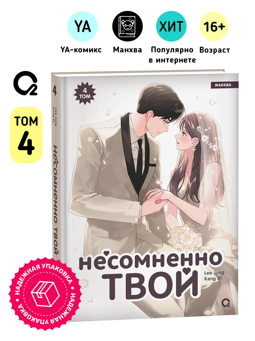 Kang Ki, Lee Jung. Несомненно твой. Том 4