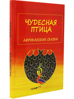 Чудесная птица.африканские сказки