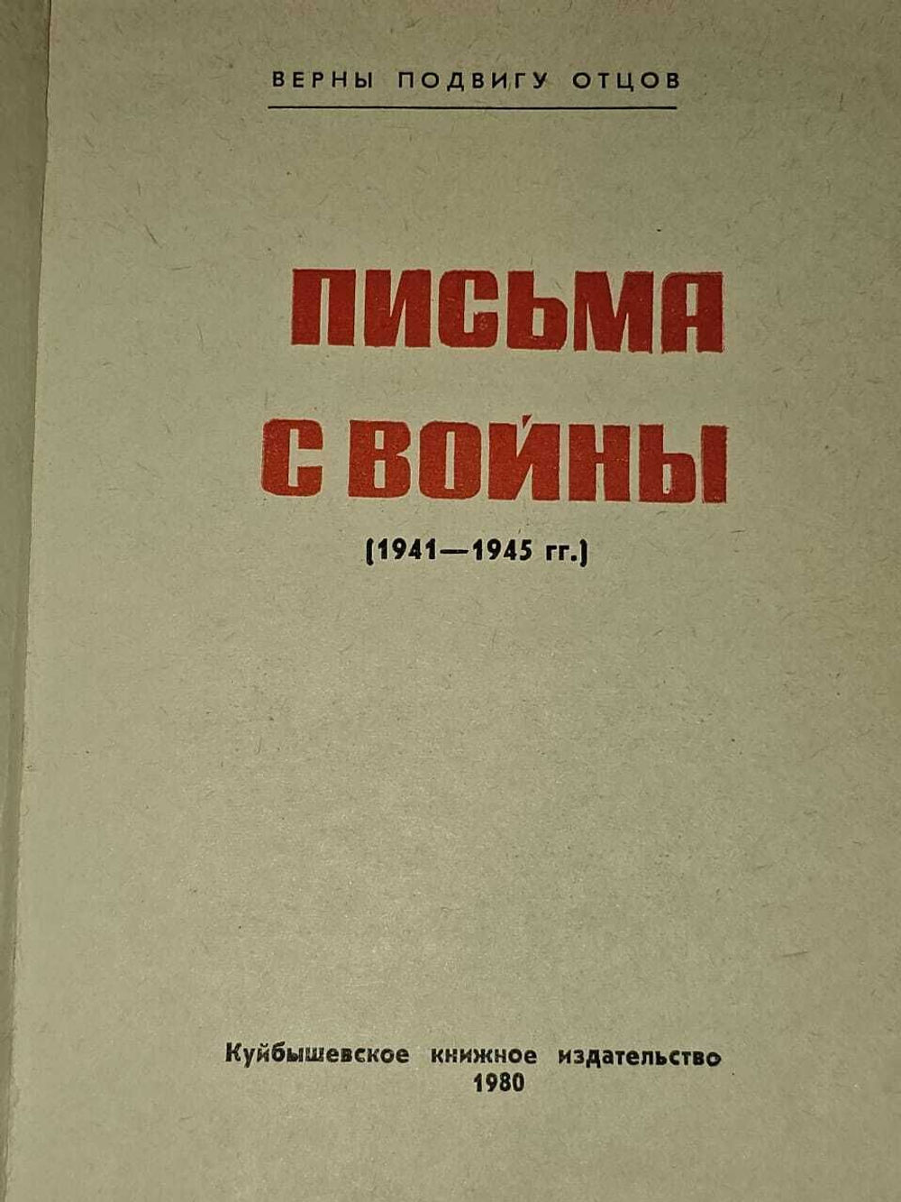 Письма с войны (1941-1945 гг.)