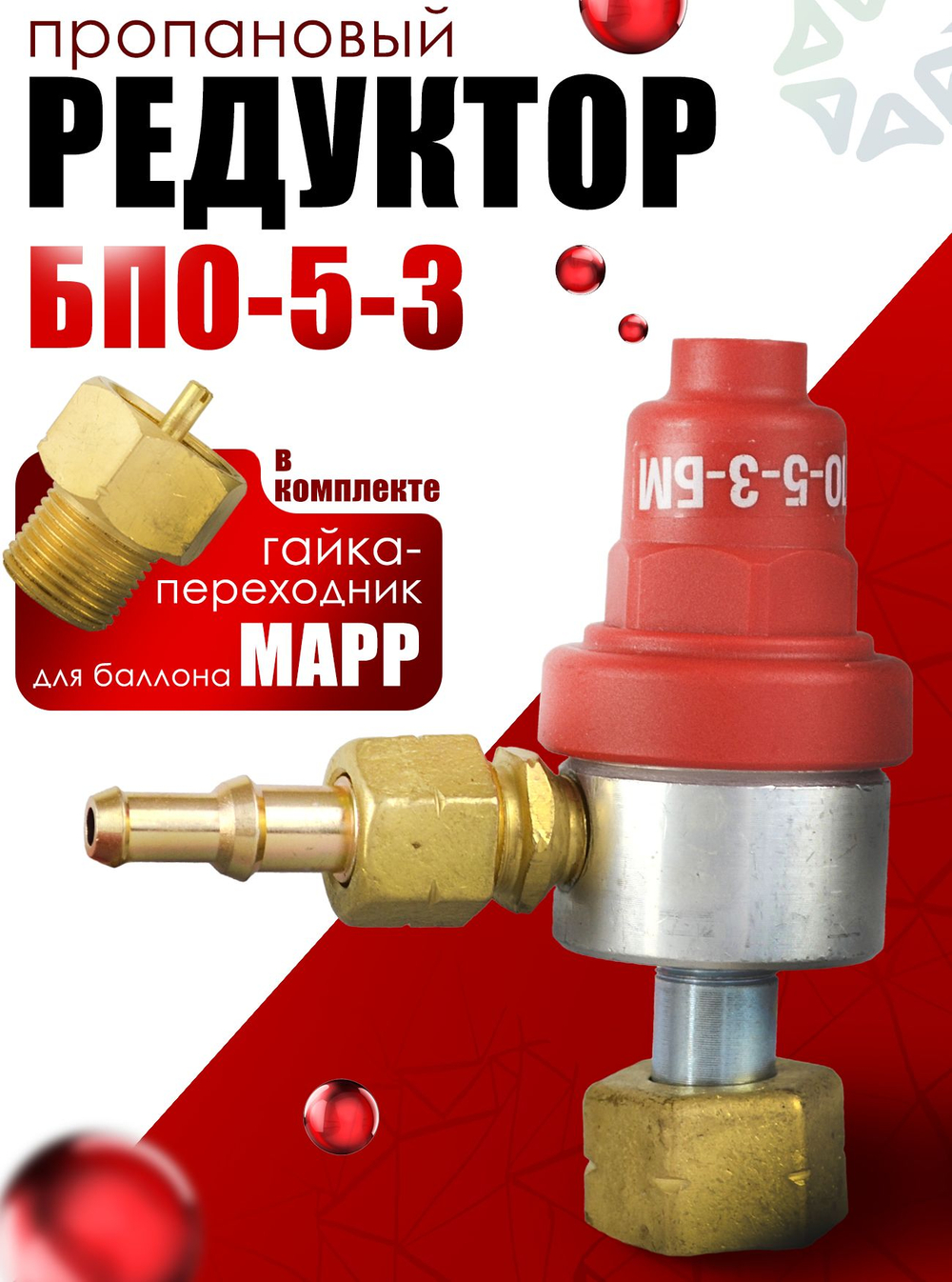 Редуктор БПО-5-3 без манометра (Пропан,MAPP)