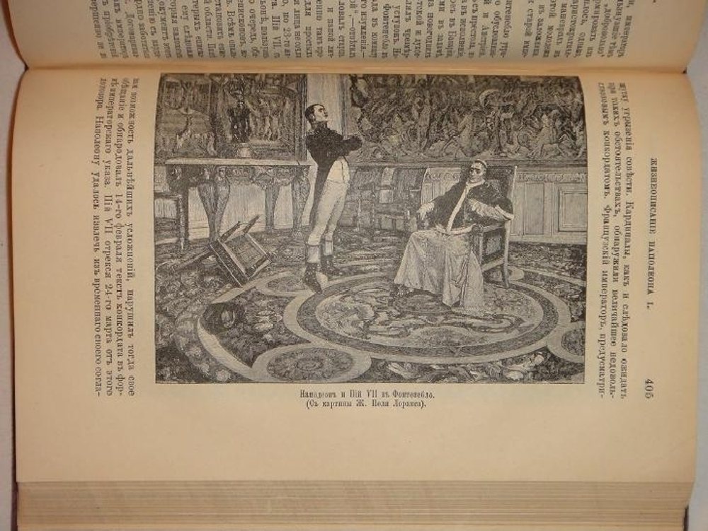 "Новое жизнеописание Наполеона I". Виллиан Слоон. 1896г.