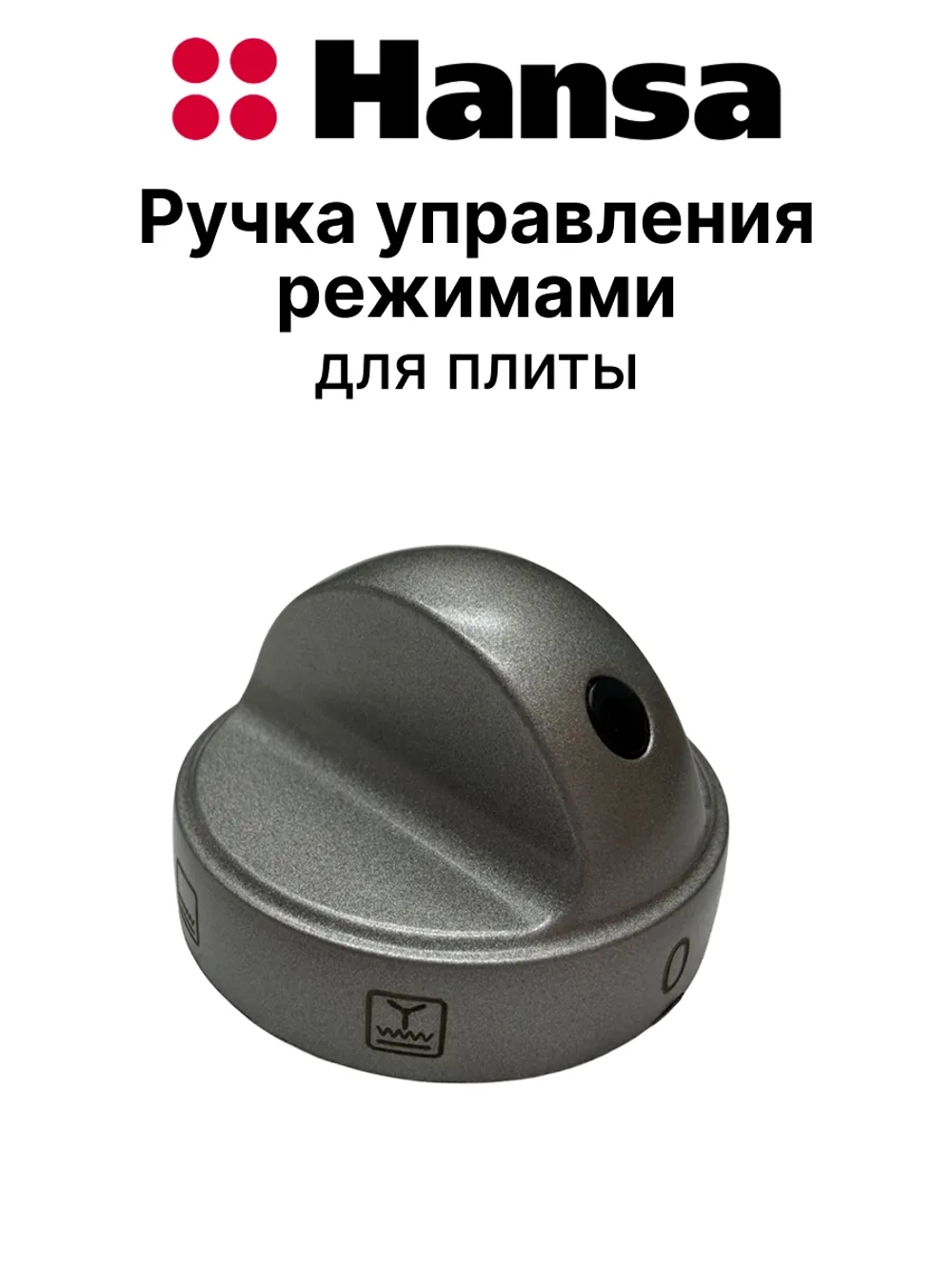Ручка переключения для плиты Hansa 9070485