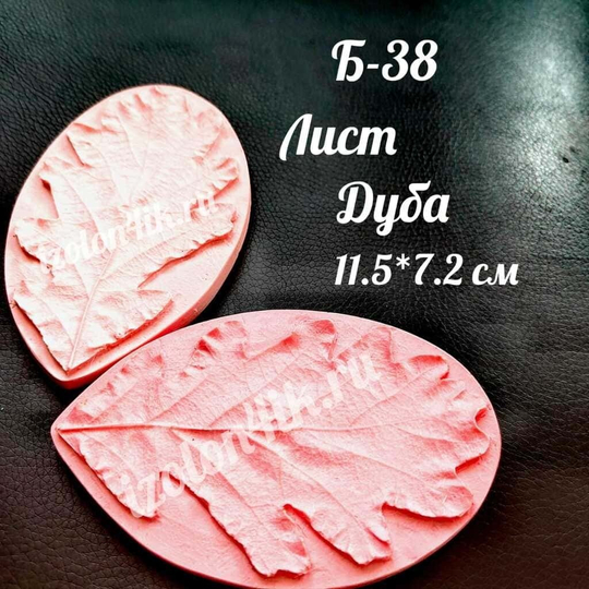 Молд Б-38 Лист Дуба (11,5*7,2 см.)