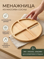 Менажница круглая, 26 см, массив сосны, масло льна, Dipriz
