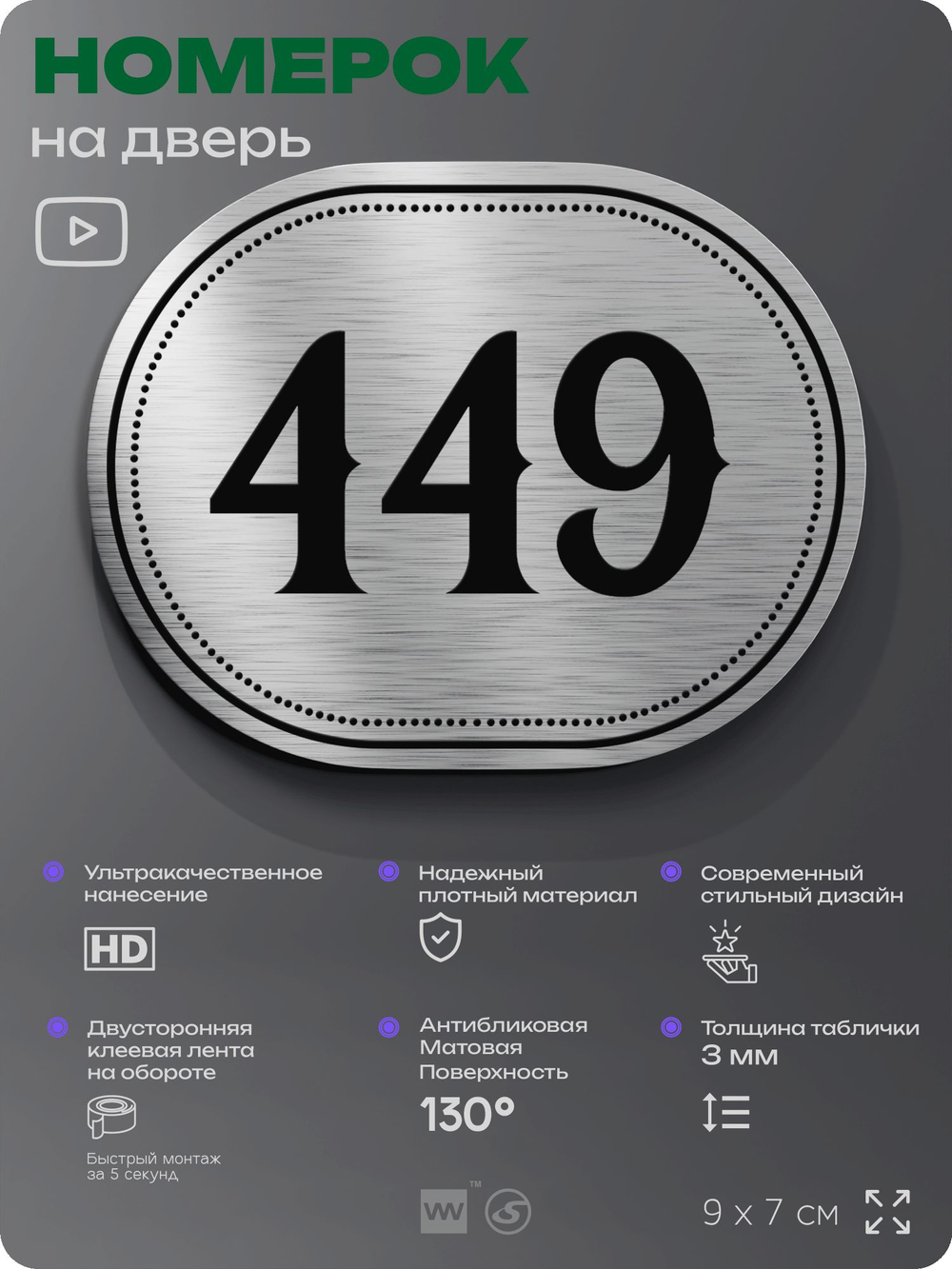 Номерок на дверь квартиры 449, для кабинета, офиса, шильдик 9 х 7 см, брашированная сталь, Айдентика Технолоджи