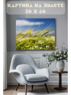Картина на стену 40 X 50 Злаки