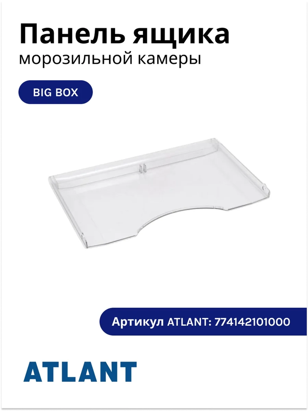 Пластиковая прозрачная передняя панель, выдвижной щиток, крышка среднего большого ящика морозильной камеры BIG BOX для бытового холодильника Atlant, Атлант, Минск 774142101000 (МКАУ.741421.010, МКАУ741421010, MKAY741421010, 774142101000)
