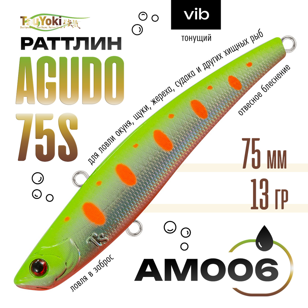 Раттлин TsuYoki AGUDO 75S (75мм, 13гр)