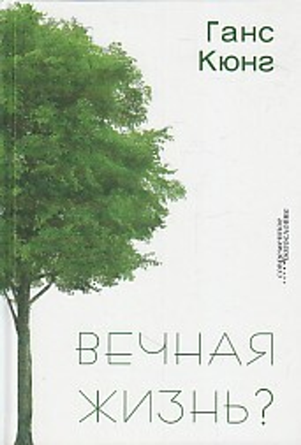 Вечная жизнь?