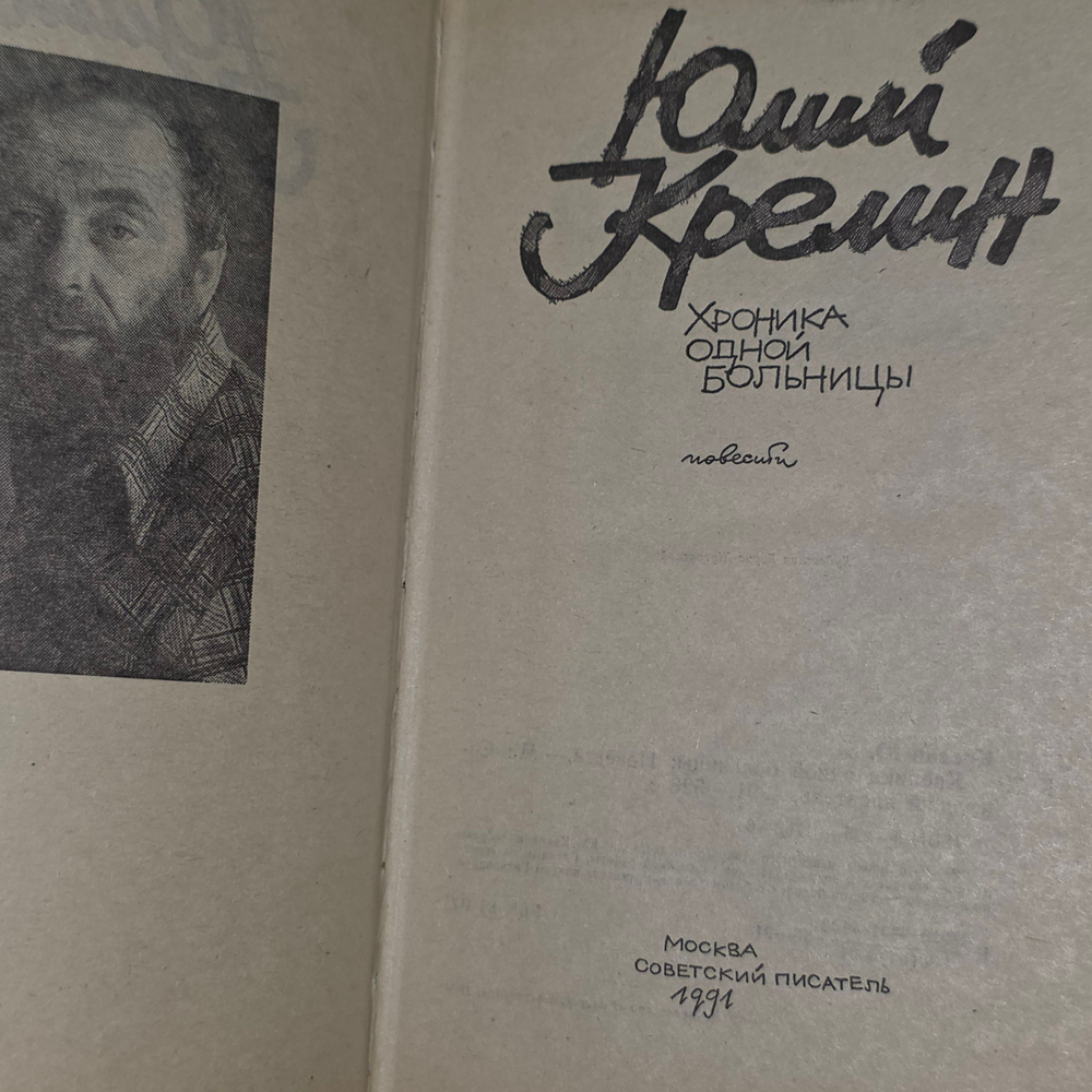 книга " Хроника одной больницы"