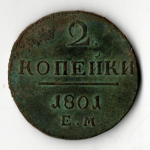 2 копейки 1801 ЕМ Павел I VF-