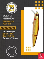 Воблер Tantalisa 70JF-SR 417 70мм 4.9 гр 0.4-0.8 м.