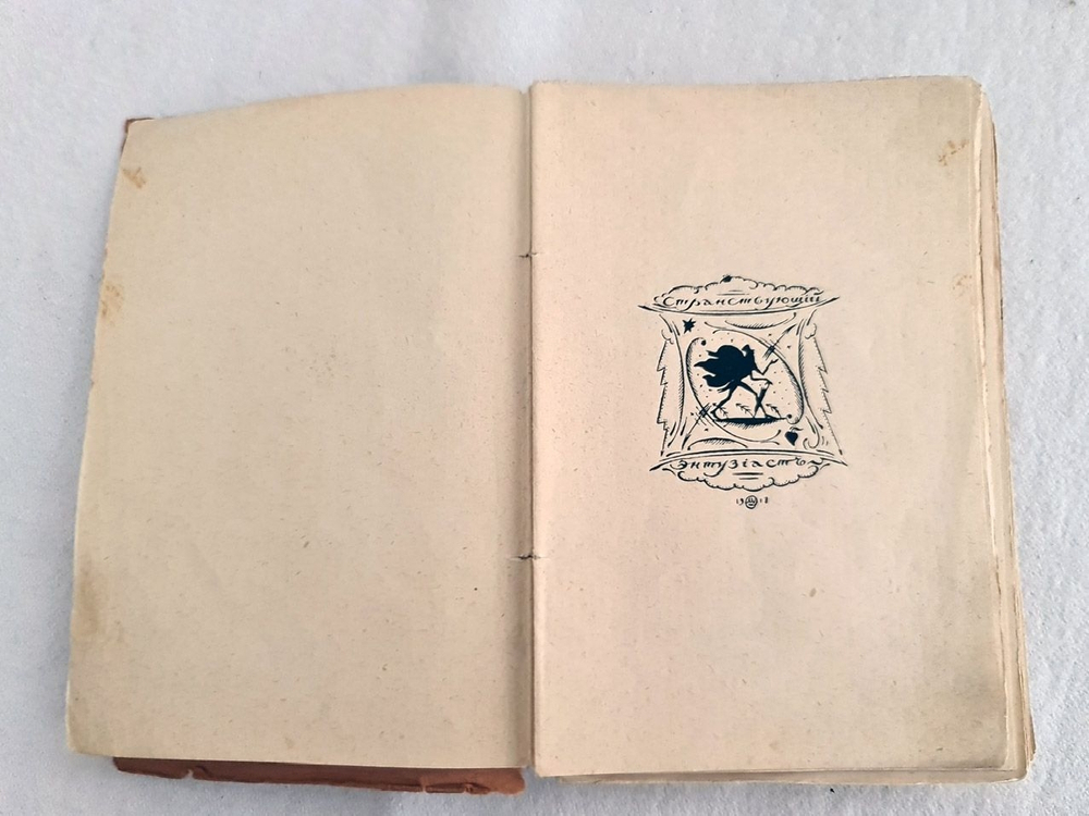 "Чудесная жизнь Иосифа Бальзамо, Графа Калиостро". Михаил Кузмин. 1919г.