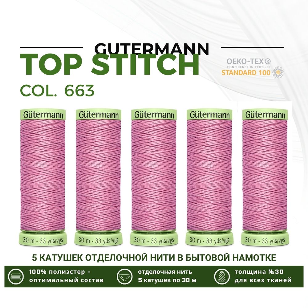 Нитки отделочные Gutermann Top Stitch 30 (30 метров), 5 кат. | 663 т.розовый